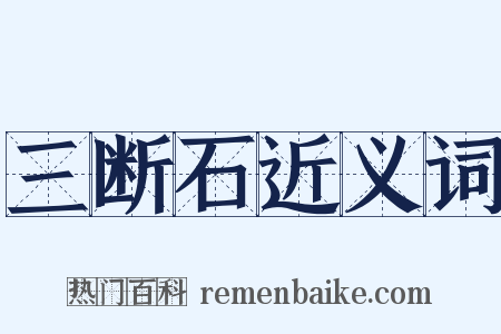 三断石近义词是什么意思的图片